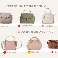 【around1万円】ポレーヌ好きに捧ぐ「大人めフェミニンバッグ」9選!
