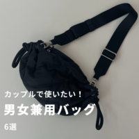 カップルで使いたい【男女兼用バッグ】おすすめブランド8選!