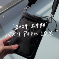 《2024年上半期》SNSバズりアイテム10選(レディースファッション編)