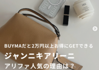 ジャンニキアリーニの名品「アリファ」はなぜ人気?《BUYMAなら日本公式価格よりお得に入手可能》