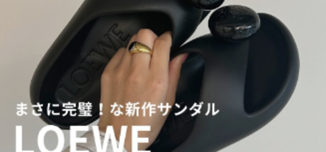ロエベの『ペブルサンダル』はBUYMAで入手するのがお得◎-STYLE HAUS