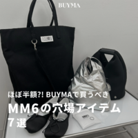 半額以下のアイテムも?! BUYMAで買うべき【MM6 Maison Margiela(エムエムシックス)】穴場アイテム7選