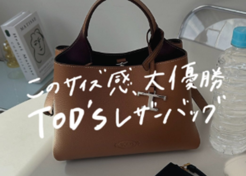 TOD'Sのレザーバッグは「マイクロ」が”絶妙サイズ”で使いやすさ