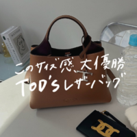 TOD’Sのレザーバッグは「マイクロ」が”絶妙サイズ”で使いやすさ大優勝!《BUYMAが断然お得》