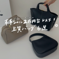予算2万円台以下!《大人のための本革バッグ》おすすめブランド6選!