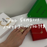 【5万円台以下で買える】ハイブランドのゴールドアクセサリー!〈おすすめ10選〉