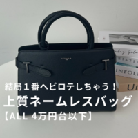 4万円台以下で叶う『レザー製のネームレスバッグ』おすすめ6選!