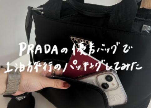 PRADA(プラダ)の『優秀リナイロンバッグ』で1泊旅行パッキングやって PRADA(プラダ)の『優秀リナイロンバッグ』で1泊旅行パッキングやって