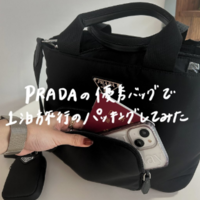 PRADA(プラダ)の『優秀リナイロンバッグ』で1泊旅行パッキングやってみた!