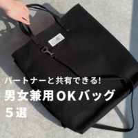 男女で共有できる『人気ブランドバッグ』おすすめ5選!〈3万円台から〉