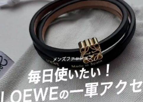 大人の手元を彩るLOEWE(ロエベ)の『レザーブレスレット』~BUYMAでお得 大人の手元を彩るLOEWE(ロエベ)の『レザーブレスレット』~BUYMAでお得