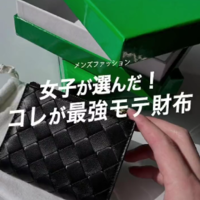 メンズに持って欲しい『ボッテガ財布』決定戦!〈使いやすさ&女性ウケ◎〉