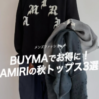 おしゃれメンズ御用達【AMIRI(アミリ)】の神スウェット3選!〈BUYMAが断然お得〉
