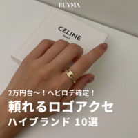 毎日使いしたくなる!人気ハイブランドのロゴアクセサリー10選