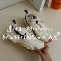 秋の旅行向け『シューズ』おすすめ6選!〈スニーカー・ローファー・フラットシューズ〉