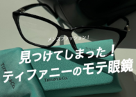 ティファニーのおしゃれ過ぎる『メガネ』を発見!〈ハードウェアのデザインが眼福〉