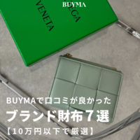 BUYMAで口コミが良かった『ブランド財布』おすすめ7選!〈10万円以下で入手可能〉