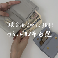 現金派さん必見!使いやすいブランド財布【6選】