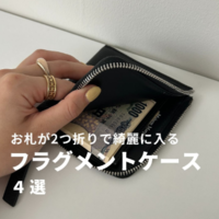 お札が2つ折りで入れられる『最旬フラグメントケース』おすすめ4選!
