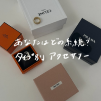 タイプ別で選ぶ『人気ブランドアクセサリー』特集!〈BUYMAでお得にご褒美買い〉