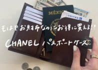 お財布として使えるCHANELの『パスポートケース』が超穴場!