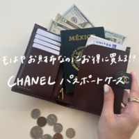 お財布として使えるCHANELの『パスポートケース』が超穴場!