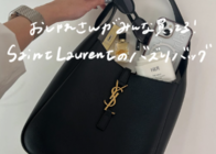 おしゃれ女子が指名買い『サンローラン』のバズりバッグを調査!