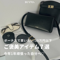 1年頑張った自分へ♡ ボーナスで買いたい!10万円以下のご褒美アイテム7選