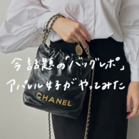 スタハ編集部が『バッグレポ』やってみた!〈本気で推したい名品ハイブランドバッグ7選〉