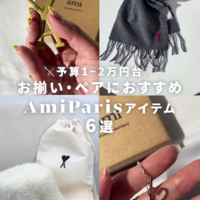 予算1~2万円台『アミパリス』で選ぶお揃い・ペアギフト♡〈おすすめ6選〉