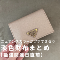 高級感たっぷりな『淡色のお財布』おすすめ厳選!〈大人可愛いパステル系〉