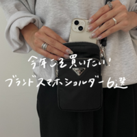 今年こそ買いたい♪人気ブランドの【スマホショルダー】おすすめ6選