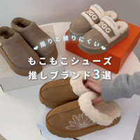 3大人気「もこもこシューズ」を比較してみた!