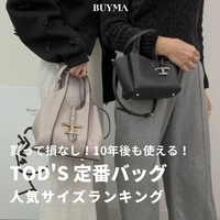 【TOD'Sバッグ】“名品2モデル”人気サイズランキング発表👑