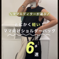 【ママ必見】おしゃれで軽量『ショルダーバッグ』7選!〜お仕事バッグとしても♡
