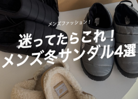 おしゃれメンズに捧ぐ『冬サンダル』おすすめ4選！〈楽ちんで防寒もばっちり〉
