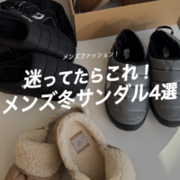 おしゃれメンズに捧ぐ『冬サンダル』おすすめ4選!〈楽ちんで防寒もばっちり〉