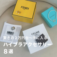 【2~5万円台】驚きプライスで手に入る!ハイブラアクセ 8選