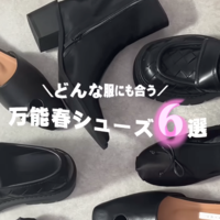 パンツにもスカートにも似合う春の「万能シューズ」6選♪