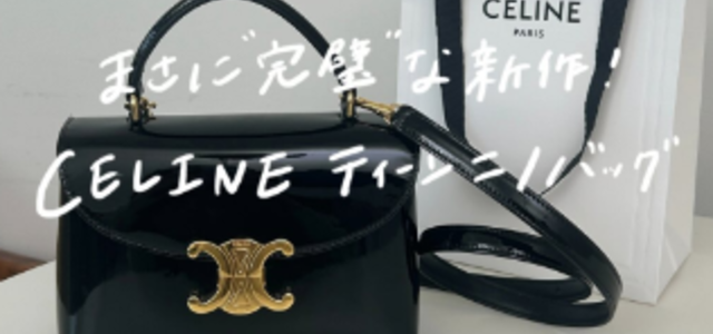 アイリス CELINE 2WAYバッグ ティーン ニノ CELINE(セリーヌ)の新作バッグ「ティーンニノ」をご紹介♡-STYLE HAUS