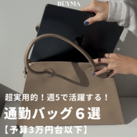 【3万円以下】働く女性の相棒になる!通勤バッグ6選