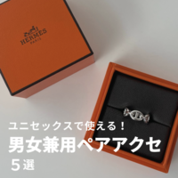ユニセックスで使える!「男女兼用ペアアクセ」5選
