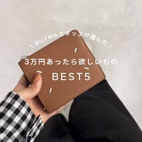 3万円あったら何が欲しい?BUYMAでとっておきアイテム集めました