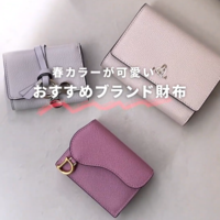 春カラーがかわいい「レディース財布」図鑑!-使いやすくてお洒落なブランドは?