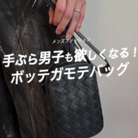 ボッテガの『スマホショルダーバッグ』は手ぶら男子も欲しくなる!〈10万円台~〉