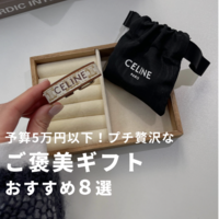 BUYMAスタッフ厳選!予算5万円以下のちょっと贅沢なギフト8選