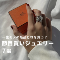 【BUYMAスタッフが厳選!】節目買いジュエリー8選!
