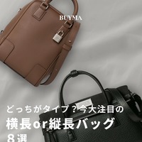 あなたはどっちが好き?「縦長」or「横長」バッグ8選!
