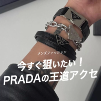 夏の手もとを格上げする!プラダの『メンズブレスレット』3選〈BUYMAなら5万円台~〉
