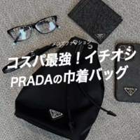 手ぶら派も持ちたくなる!プラダの『巾着バッグ』が超優秀〈BUYMAならリアルプライス〉